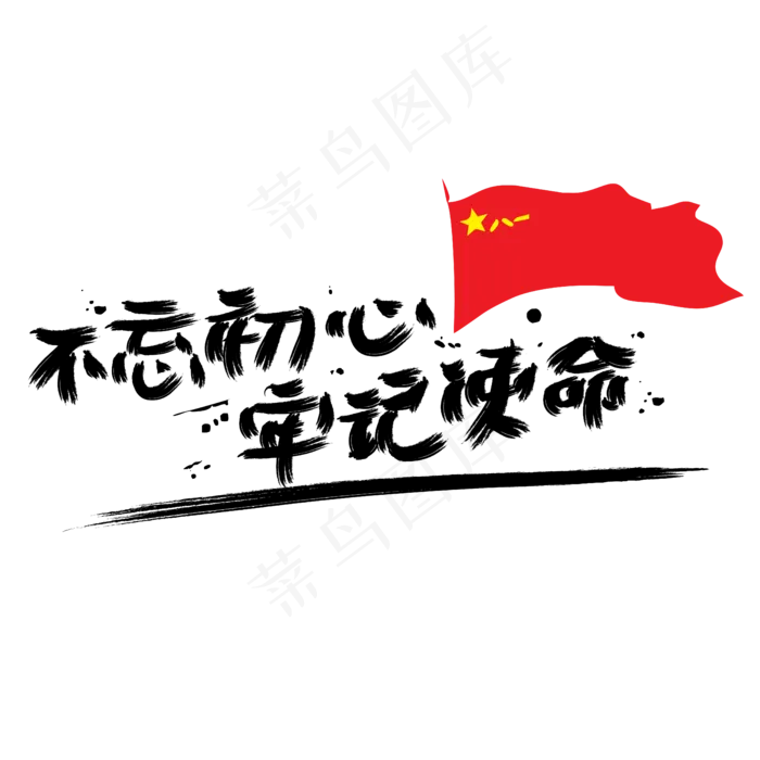 不忘初心牢记使命ai矢量模版下载