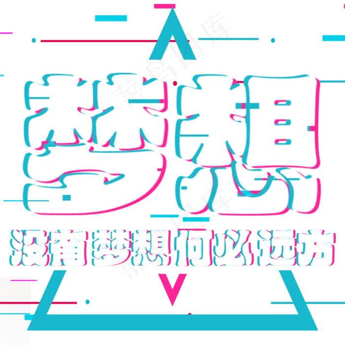 梦想没有梦想何必远方,免抠元素艺术字(2000*2000px)psd模版下载
