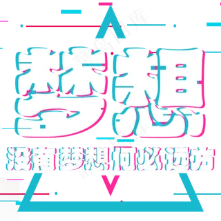梦想没有梦想何必远方,免抠元素艺术字