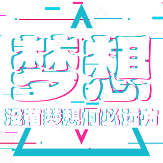 梦想没有梦想何必远方,免抠元素艺术字