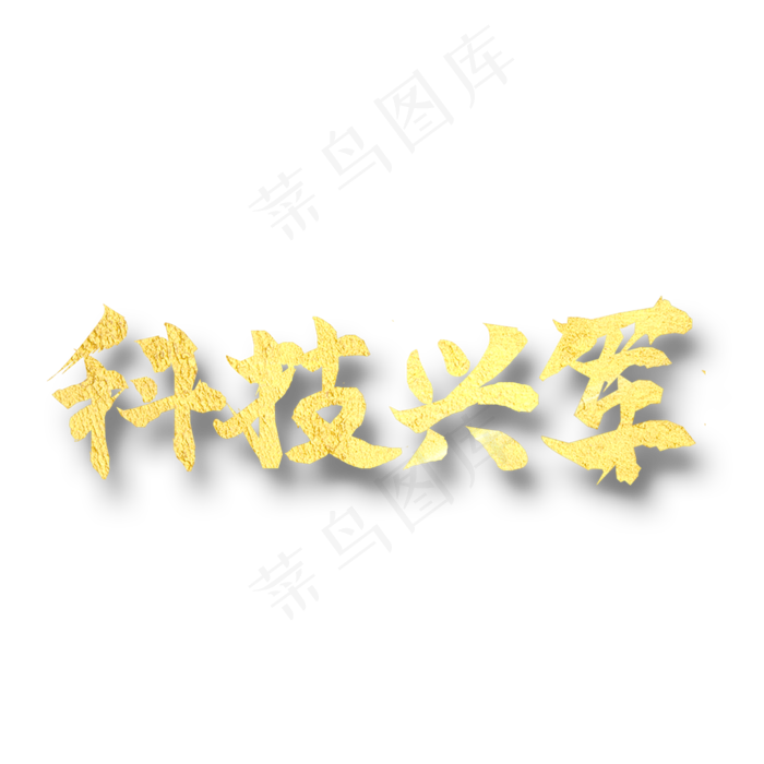 科技兴军  改革强军  八一建军 纪念日 金色字体(2000X2000(DPI:300))psd模版下载