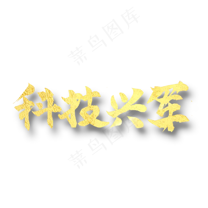 科技兴军  改革强军  八一建军 纪念日 金色字体(2000X2000(DPI:300))psd模版下载