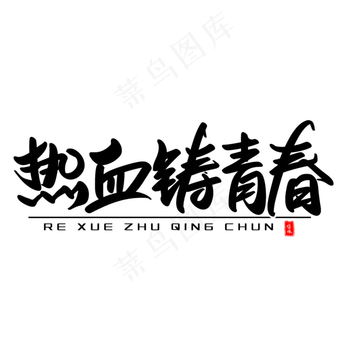 热血铸青春艺术毛笔字(2000X2000(DPI:300))psd模版下载