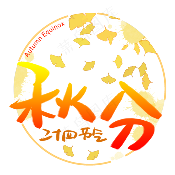 24节气秋分手写手稿艺术字