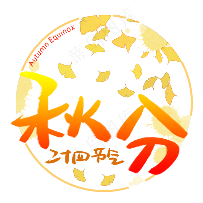 24节气秋分手写手稿艺术字(3003X3003(DPI:72))psd模版下载