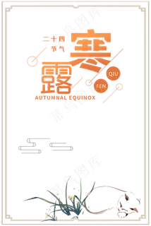 寒露简约主题,免抠元素