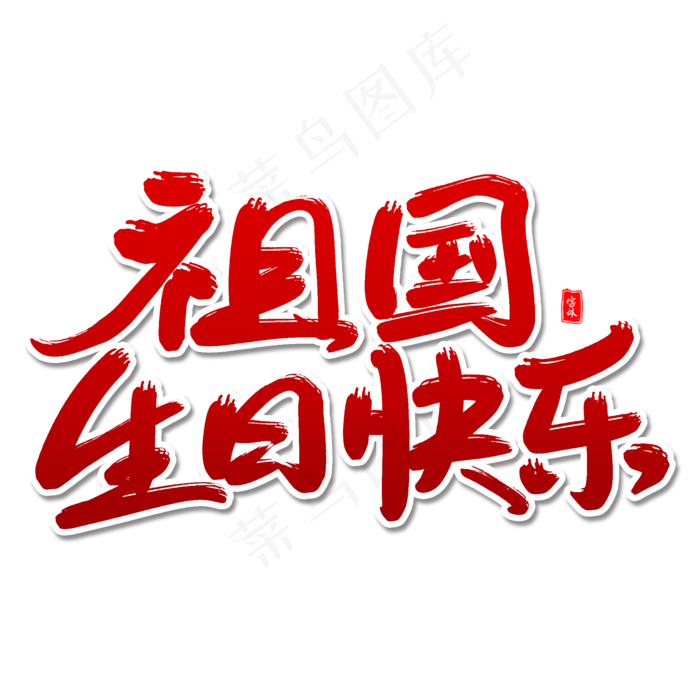 祖国生日快乐艺术字体