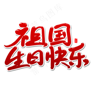 祖国生日快乐艺术字体