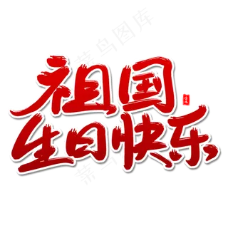 祖国生日快乐艺术字体