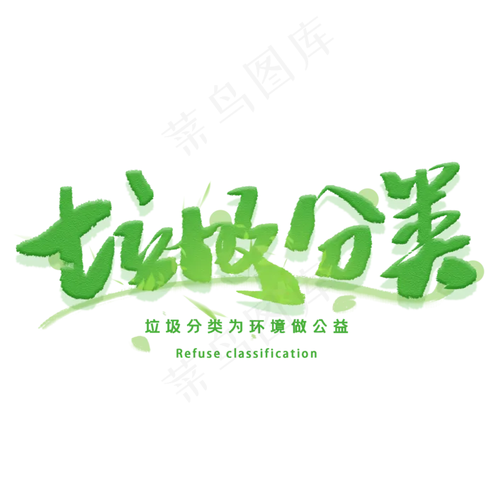 垃圾分类手写毛笔字体(2000X2000(DPI:300))psd模版下载