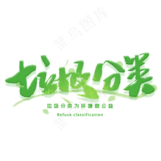 垃圾分类手写毛笔字体