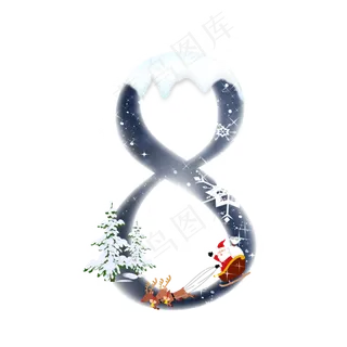 圣诞节数字8