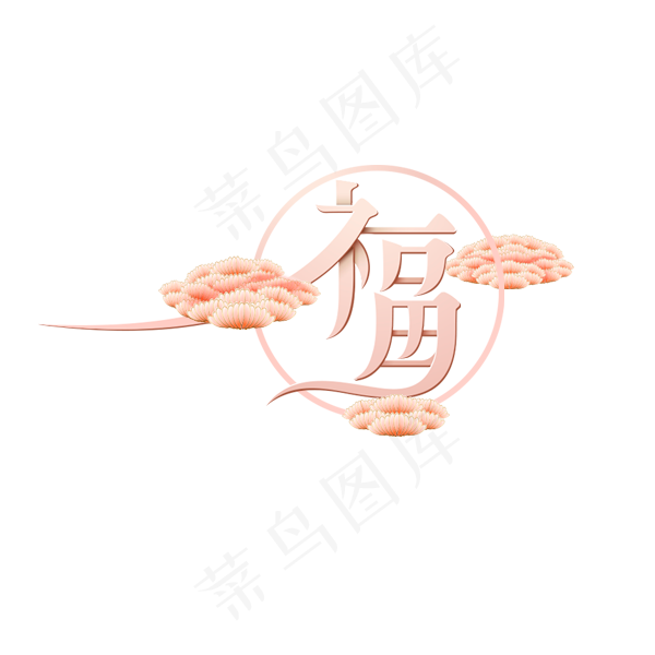 新春福字 艺术字体设计(600*600px)