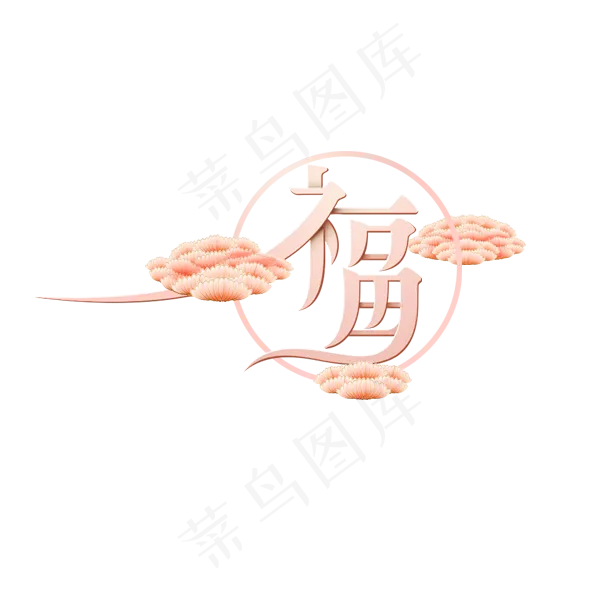 新春福字 艺术字体设计