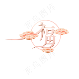 新春福字 艺术字体设计