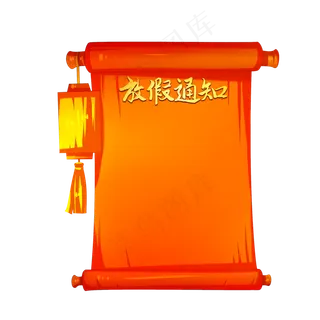 元旦放假通知,免抠元素