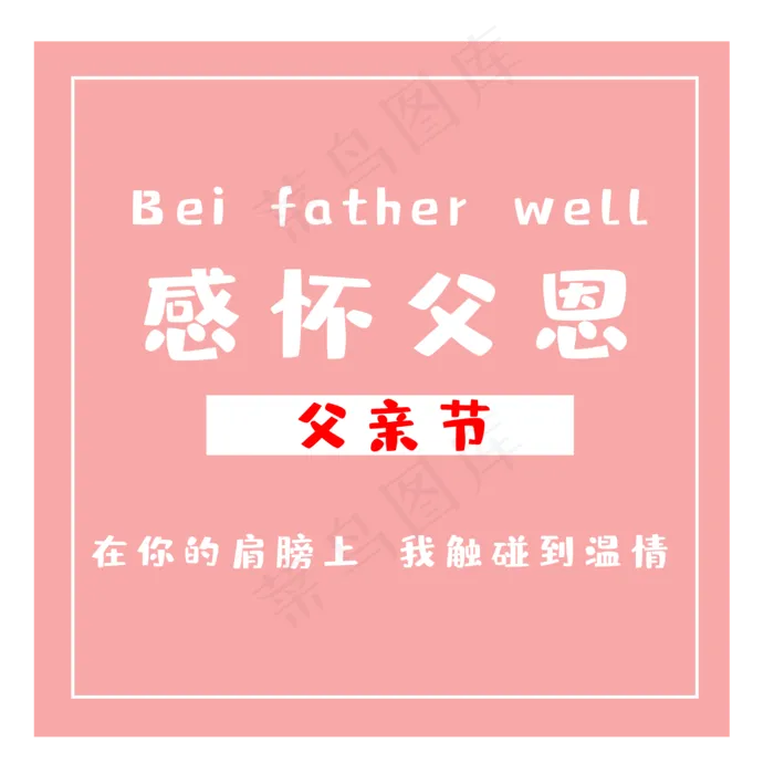 父亲节感怀父恩(3000X3000(DPI:300))psd模版下载