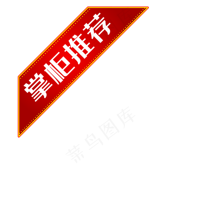 掌柜推荐红色淘宝主题角标,免抠元素