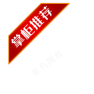 掌柜推荐红色淘宝主题角标,免抠元素