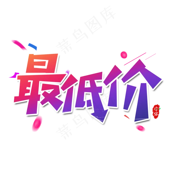 最低价艺术字设计(2000X2000(DPI:300))psd模版下载