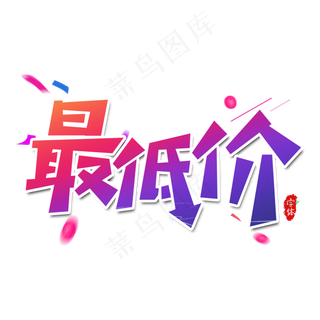 最低价艺术字设计