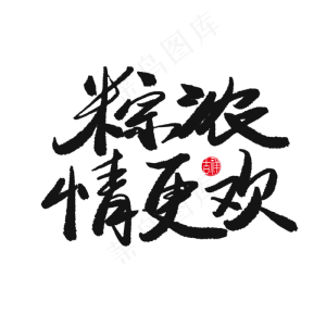 端午节黑色系毛笔字粽浓情更欢