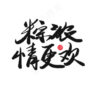 端午节黑色系毛笔字粽浓情更欢