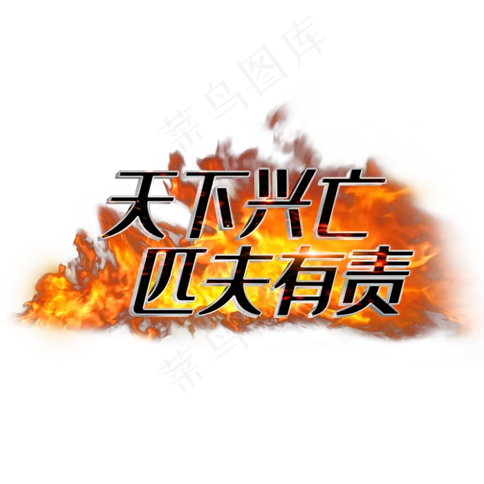 天下兴亡匹夫有责(2000X2000(DPI:3))psd模版下载