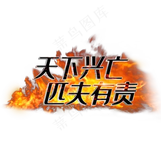 天下兴亡匹夫有责