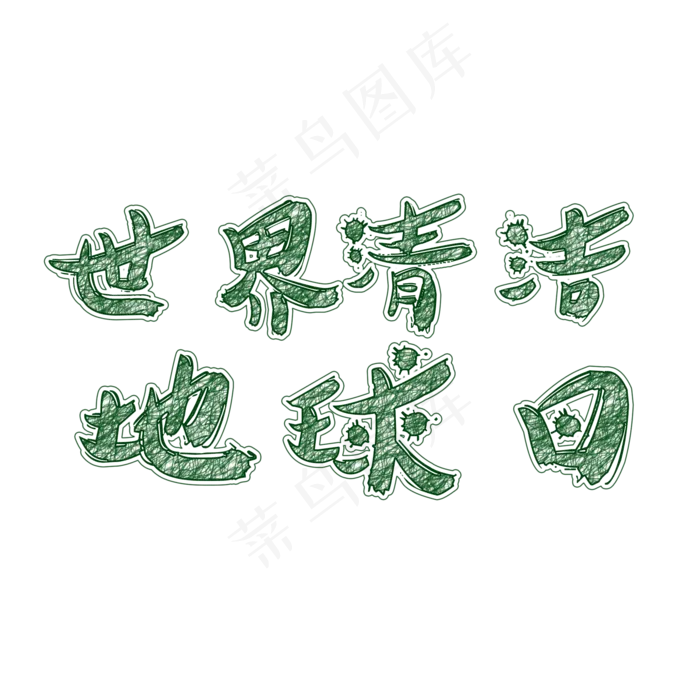 世界清洁地球日绿色艺术字(2000X2000(DPI:300))psd模版下载