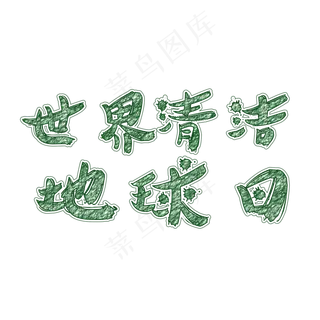 世界清洁地球日绿色艺术字