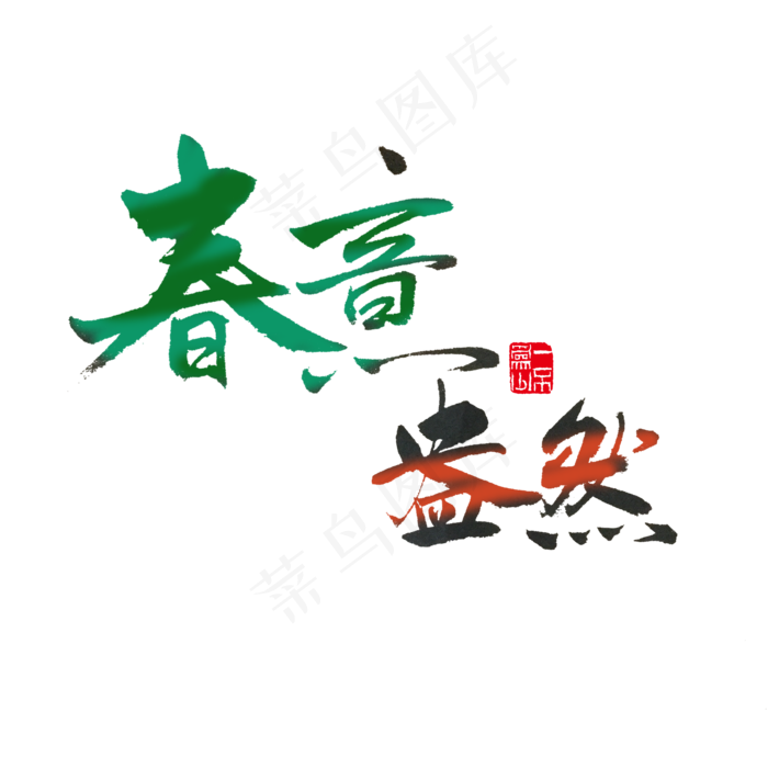 关于春天黑色毛笔字春意盎然(2000X2000(DPI:72))psd模版下载