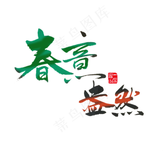 关于春天黑色毛笔字春意盎然