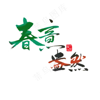 关于春天黑色毛笔字春意盎然