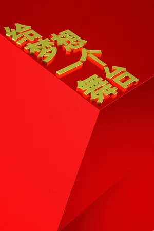 招聘 招募 召集令 招兵买马 招贤纳士