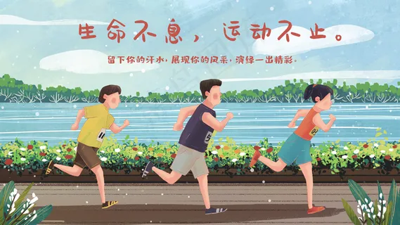 全民健身生命不息运动不止