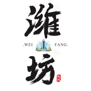 潍坊矢量书法艺术字