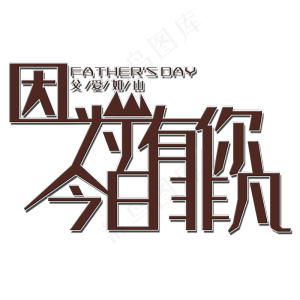 因为有你今日非凡 艺术字