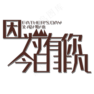 因为有你今日非凡 艺术字