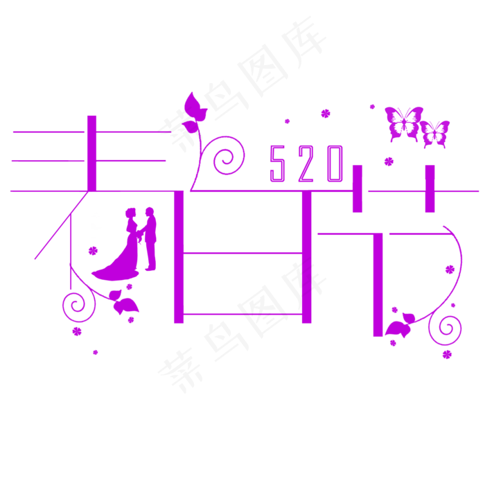 520表白节艺术字