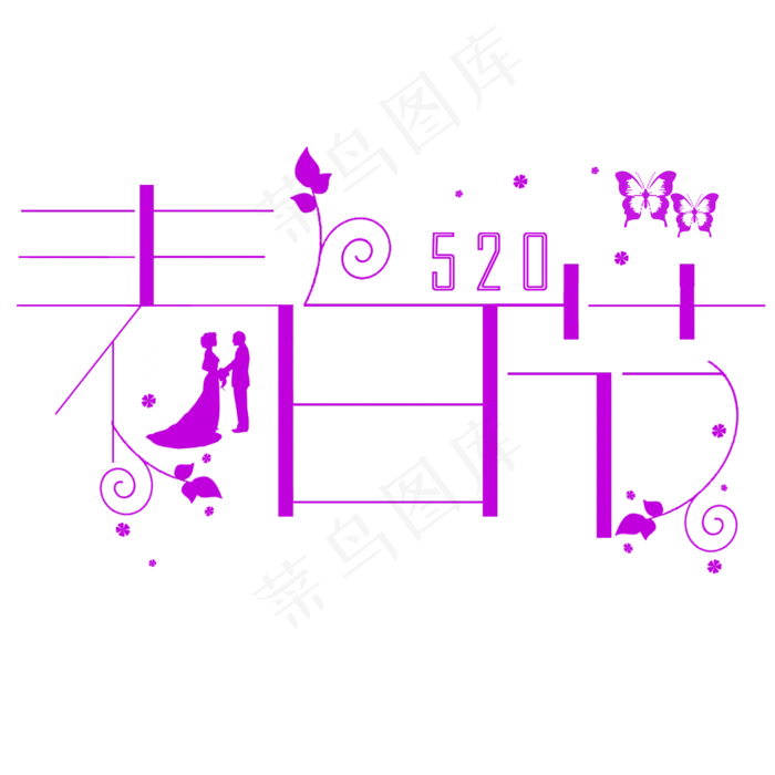 520表白节艺术字(2000X2000(DPI:300))psd模版下载
