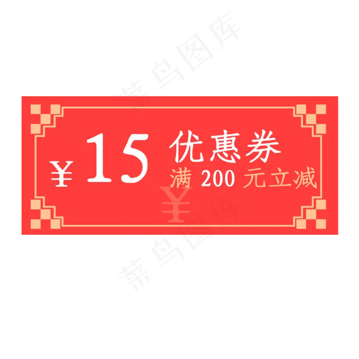 2020年鼠年优惠券满200元立减15元,免抠元素