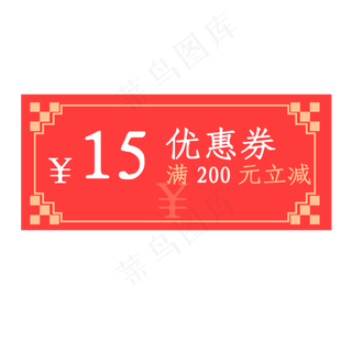 2020年鼠年优惠券满200元立减15元,免抠元素