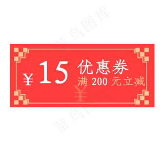 2020年鼠年优惠券满200元立减15元,免抠元素