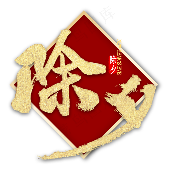 除夕金色艺术字