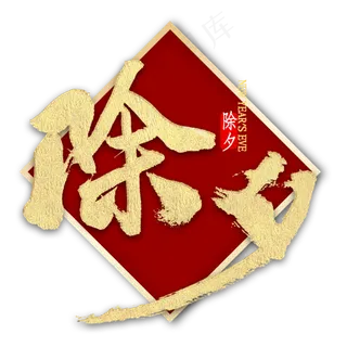 除夕金色艺术字