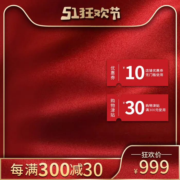 五一促销主图丝绸红色渐变主图(800*800px 72 dpi )psd模版下载