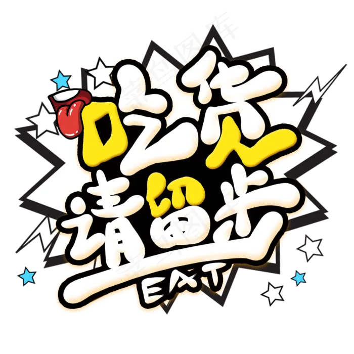 吃货请留步创意艺术字(2000X2000(DPI:300))psd模版下载