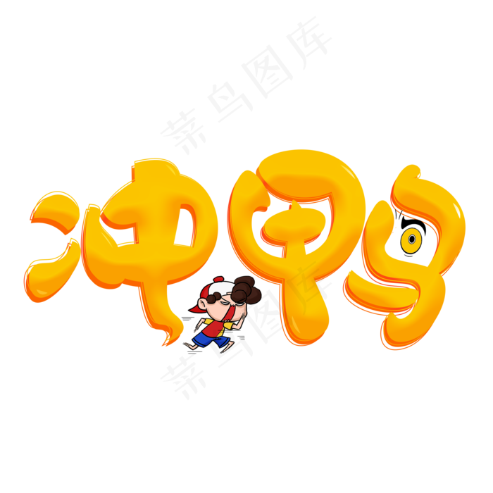 冲鸭黄色创意艺术字(2000*2000px 	      )psd模版下载