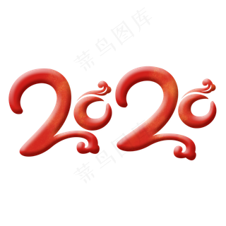 2020鼠年新年艺术字